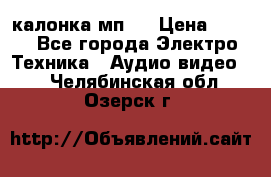 калонка мп 3 › Цена ­ 574 - Все города Электро-Техника » Аудио-видео   . Челябинская обл.,Озерск г.